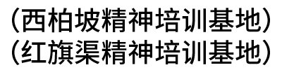 （西柏坡精神培訓(xùn)基地、紅旗渠精神培訓(xùn)基地）